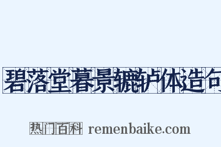 碧落堂暮景辘轳体造句是什么意思的图片